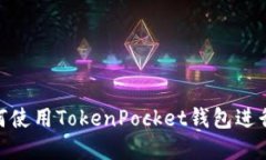 2025必看：如何使用TokenPocket钱包进行加密货币管