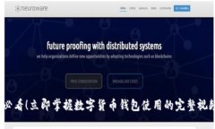 2025必看！立即掌握数字货币钱包使用的完整视频