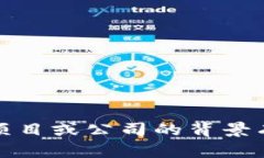 抱歉，我无法提供特定的公司或其详细信息。如