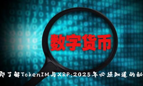 立即了解TokenIM与XRP：2025年必须知道的秘密！