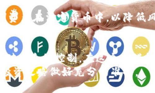   虚拟币充值后如何快速退回？立即查看解决方案！ / 
 guanjianci 虚拟币, 充值, 退币, 交易平台 /guanjianci 

引言
随着数字经济的快速发展，越来越多的人选择投资虚拟币。这种新兴的资产类别吸引了大批投资者，然而，交易过程中也常常伴随着一些不便之处，特别是在充值后如何退币的问题上。许多新手在进入这一领域时，往往对充值和退币的流程一知半解。在这篇文章中，我们将深入探讨虚拟币充值后如何顺利退回的步骤和注意事项，帮助您减少不必要的损失，尤其是在面临技术问题或市场波动时。

一、了解虚拟币的充值流程
在讨论退币之前，首先我们需要对虚拟币的充值流程有一个清晰的了解。通常，充值过程包括以下几个步骤：
ul
    li选择合适的交易平台/li
    li注册账户并进行身份验证/li
    li选择充值方式（如银行卡、支付宝、加密货币等）/li
    li输入充值金额并确认交易/li
    li等待充值确认，虚拟币就会转入账户/li
/ul
值得注意的是，不同交易平台的充值流程可能略有不同，因此用户在选择平台时要仔细阅读相关条款和细则，以免在后续处理问题时遇到困难。

二、虚拟币退款的常见原因
为什么用户需要退款呢？这可能是由于以下几种原因：
ul
    li操作失误：有些用户在充值时可能输入错误金额或误选了币种。/li
    li充值后发现平台安全性不足：如果用户对平台的安全性产生疑虑，便可能希望撤回充值。/li
    li市场波动导致价格不利：投资者可能在市场下跌时急于撤回资金。/li
    li平台政策变更：有些交易平台会突然更改政策，影响用户的交易选择。/li
/ul
了解常见的退款原因有助于用户充实时做出更为谨慎的决策。

三、虚拟币退款的流程
接下来，我们将详细介绍虚拟币充值后如何退款的具体步骤：

h41. 查阅平台退款政策/h4
每个交易平台对退款的规定可能有所不同，首先您需要查阅相关的退款政策。一般情况下，大多数平台在其官方网站上会有“退款政策”或“服务条款”的页面，内容包括可退款的条件、手续费、处理时间等信息。

h42. 联系客服/h4
确定符合退款条件后，您可以通过平台提供的联系方式，例如在线客服、电话或者邮件，向客服咨询退款事宜。在这个过程中，您需提供相关信息，如交易编号、充值金额、操作时间等，以帮助客服更快速地处理您的请求。

h43. 提交退款申请/h4
根据客服的指导，您需要填写退款申请表格，提供必要的证据材料。如果平台有专门的退款申请功能，您也可以直接在线提交。确保您的申请资料完整且准确，以免延误处理时间。

h44. 等待审核/h4
提交后，平台会对您的退款申请进行审核，通常需要一些时间。在此期间，您可通过联系客服了解审核进度。平台可能会因各种原因拒绝退款申请，如操作异常、超过规定的退款时间等，确保自己了解可能导致申请被拒的原因。

h45. 确认退款到账/h4
审核通过后，退款金额通常会在平台规定的时间内返还到您指定的账户。在此阶段，您应该时刻关注账户的变化，以确保退款成功。如果长时间未到账，及时联系客服询问情况。

四、注意事项
在处理虚拟币退款时，有一些常见的注意事项可以帮助您避免麻烦：
ul
    li保持良好的沟通记录：在与客服沟通时，最好保留聊天记录或相关邮件，以备不时之需。/li
    li注意交易时间限制：有些平台对退款请求设定了时间限制，一旦超过了期限，可能无法退款。/li
    li关注平台的安全性及口碑：在选择交易平台时，可以参考一些用户的评价，确保其安全可靠，以减少未来退款的风险。/li
    li了解手续费政策：某些平台会对退款操作收取额外的费用，务必提前了解清楚，以免造成不必要的损失。/li
/ul

五、市场趋势和策略
虚拟币市场的快速变化使得投资者必须更加关注市场动态和平台政策。对于新用户而言，了解如何进行合理的资金管理更为重要。例如，投资者应考虑分批次投资或始终保持一定比例资产在法定货币中，以降低风险。此外，可以关注一些加密货币社区和论坛，及时获取行业的最新消息和建议，从而制定更加合理的投资策略。

六、总结
虚拟币的充值及退款流程虽然看似简单，但在实际操作中，可能会遇到各种各样的问题。了解充值、退款的流程以及注意事项，不仅能够提升您的维护能力，还能够增强您在交易过程中对风险的控制。在这个充满机会和挑战的市场中，耐心和细心将是您成功的关键。
希望通过本文的分享，能够帮助您更好地理解虚拟币交易的各个环节，确保在每一次交易中都能做出更明智的决策。如果您还有其他疑问，请随时进行进一步的咨询和学习，为自己的投资之路做好充分的准备。