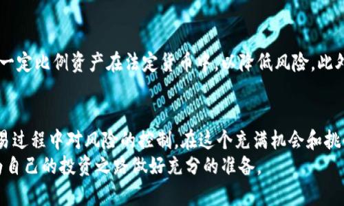   虚拟币充值后如何快速退回？立即查看解决方案！ / 
 guanjianci 虚拟币, 充值, 退币, 交易平台 /guanjianci 

引言
随着数字经济的快速发展，越来越多的人选择投资虚拟币。这种新兴的资产类别吸引了大批投资者，然而，交易过程中也常常伴随着一些不便之处，特别是在充值后如何退币的问题上。许多新手在进入这一领域时，往往对充值和退币的流程一知半解。在这篇文章中，我们将深入探讨虚拟币充值后如何顺利退回的步骤和注意事项，帮助您减少不必要的损失，尤其是在面临技术问题或市场波动时。

一、了解虚拟币的充值流程
在讨论退币之前，首先我们需要对虚拟币的充值流程有一个清晰的了解。通常，充值过程包括以下几个步骤：
ul
    li选择合适的交易平台/li
    li注册账户并进行身份验证/li
    li选择充值方式（如银行卡、支付宝、加密货币等）/li
    li输入充值金额并确认交易/li
    li等待充值确认，虚拟币就会转入账户/li
/ul
值得注意的是，不同交易平台的充值流程可能略有不同，因此用户在选择平台时要仔细阅读相关条款和细则，以免在后续处理问题时遇到困难。

二、虚拟币退款的常见原因
为什么用户需要退款呢？这可能是由于以下几种原因：
ul
    li操作失误：有些用户在充值时可能输入错误金额或误选了币种。/li
    li充值后发现平台安全性不足：如果用户对平台的安全性产生疑虑，便可能希望撤回充值。/li
    li市场波动导致价格不利：投资者可能在市场下跌时急于撤回资金。/li
    li平台政策变更：有些交易平台会突然更改政策，影响用户的交易选择。/li
/ul
了解常见的退款原因有助于用户充实时做出更为谨慎的决策。

三、虚拟币退款的流程
接下来，我们将详细介绍虚拟币充值后如何退款的具体步骤：

h41. 查阅平台退款政策/h4
每个交易平台对退款的规定可能有所不同，首先您需要查阅相关的退款政策。一般情况下，大多数平台在其官方网站上会有“退款政策”或“服务条款”的页面，内容包括可退款的条件、手续费、处理时间等信息。

h42. 联系客服/h4
确定符合退款条件后，您可以通过平台提供的联系方式，例如在线客服、电话或者邮件，向客服咨询退款事宜。在这个过程中，您需提供相关信息，如交易编号、充值金额、操作时间等，以帮助客服更快速地处理您的请求。

h43. 提交退款申请/h4
根据客服的指导，您需要填写退款申请表格，提供必要的证据材料。如果平台有专门的退款申请功能，您也可以直接在线提交。确保您的申请资料完整且准确，以免延误处理时间。

h44. 等待审核/h4
提交后，平台会对您的退款申请进行审核，通常需要一些时间。在此期间，您可通过联系客服了解审核进度。平台可能会因各种原因拒绝退款申请，如操作异常、超过规定的退款时间等，确保自己了解可能导致申请被拒的原因。

h45. 确认退款到账/h4
审核通过后，退款金额通常会在平台规定的时间内返还到您指定的账户。在此阶段，您应该时刻关注账户的变化，以确保退款成功。如果长时间未到账，及时联系客服询问情况。

四、注意事项
在处理虚拟币退款时，有一些常见的注意事项可以帮助您避免麻烦：
ul
    li保持良好的沟通记录：在与客服沟通时，最好保留聊天记录或相关邮件，以备不时之需。/li
    li注意交易时间限制：有些平台对退款请求设定了时间限制，一旦超过了期限，可能无法退款。/li
    li关注平台的安全性及口碑：在选择交易平台时，可以参考一些用户的评价，确保其安全可靠，以减少未来退款的风险。/li
    li了解手续费政策：某些平台会对退款操作收取额外的费用，务必提前了解清楚，以免造成不必要的损失。/li
/ul

五、市场趋势和策略
虚拟币市场的快速变化使得投资者必须更加关注市场动态和平台政策。对于新用户而言，了解如何进行合理的资金管理更为重要。例如，投资者应考虑分批次投资或始终保持一定比例资产在法定货币中，以降低风险。此外，可以关注一些加密货币社区和论坛，及时获取行业的最新消息和建议，从而制定更加合理的投资策略。

六、总结
虚拟币的充值及退款流程虽然看似简单，但在实际操作中，可能会遇到各种各样的问题。了解充值、退款的流程以及注意事项，不仅能够提升您的维护能力，还能够增强您在交易过程中对风险的控制。在这个充满机会和挑战的市场中，耐心和细心将是您成功的关键。
希望通过本文的分享，能够帮助您更好地理解虚拟币交易的各个环节，确保在每一次交易中都能做出更明智的决策。如果您还有其他疑问，请随时进行进一步的咨询和学习，为自己的投资之路做好充分的准备。