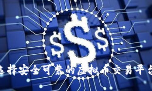 2025必看：选择安全可靠的虚拟币交易平台与钱包指南