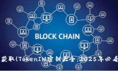 立即获取！TokenIM密钥大全：2025年必看指南