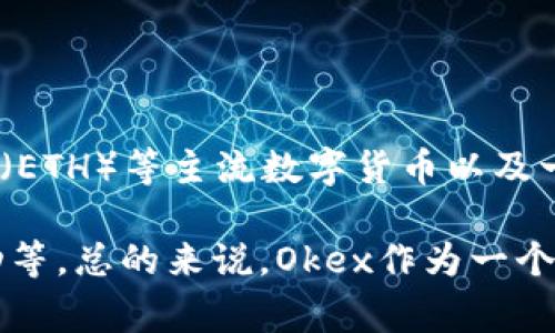 Okex是一个知名的数字资产交易平台，提供多种加密货币的交易服务。在Okex平台上，用户可以交易包括比特币（BTC）、以太坊（ETH）等主流数字货币以及一些小众币种。此外，Okex还提供杠杆交易、期货合约、现货交易等多种交易方式。

Okex平台还发行了自己的代币OKB，OKB是Okex平台的生态代币，用户可以利用OKB享受交易手续费折扣，参与平台的各种活动等。总的来说，Okex作为一个全面的加密货币交易平台，为用户提供了多样的交易选择和功能。如果你对数字货币交易感兴趣，Okex是一个值得关注的平台。