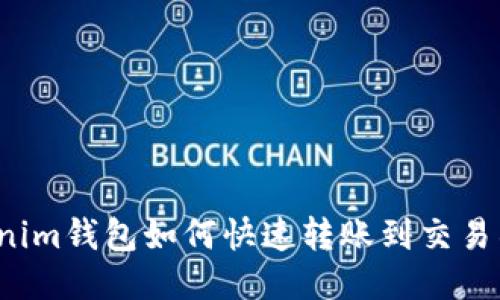 2025必看：Tokenim钱包如何快速转账到交易所，立即操作指南