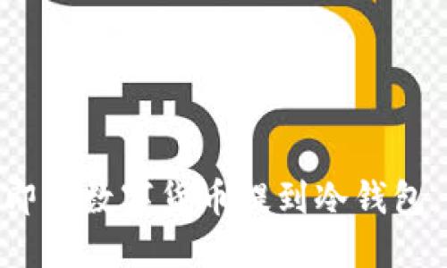 2025必看：如何立即将数字货币提到冷钱包，保障您的资产安全