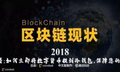 2025必看：如何立即将数字货币提到冷钱包，保障