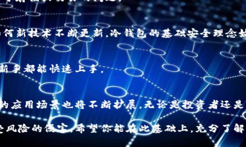 如何立即创建一个安全的冷钱包：2025必看指南！
冷钱包, 加密货币, 钱包安全, 区块链技术/guanjianci

什么是冷钱包？
在当前数字货币飞速发展的时代，安全问题日益凸显。冷钱包，作为一种重要的数字资产存储方式，提供了更高的安全性。与热钱包（在线钱包）不同，冷钱包不与互联网直接连接，因此能够有效防止黑客攻击和未经授权的访问。因此，了解冷钱包的基本概念和其重要性是每个加密货币投资者不可或缺的一部分。

冷钱包的种类
冷钱包通常可以分为两大类：硬件钱包和纸钱包。硬件钱包是专用的设备，通常具有加密和安全功能，允许用户在离线状态下存储加密货币。市面上有许多知名品牌，如Ledger和Trezor等，它们提供的冷钱包以其高度的安全性受到广泛信赖。

另一方面，纸钱包是将私钥和公钥打印在一张纸上的方式，缺乏技术设备的复杂性。然而，纸钱包的存储和保管至关重要，稍有不慎便可能导致资产丢失。因此，这两种冷钱包各有优缺点，使用者需根据自身情况进行选择。

创建冷钱包的必要步骤
如果你决定使用冷钱包，就需要了解如何池创建它。这并不是一个复杂的过程，遵循以下步骤，你就可以顺利完成。

h41. 选择冷钱包类型/h4
首先，你需要根据自身需求选择冷钱包的类型。如果你是长期投资者，可以考虑购买硬件钱包；如果你只想存储少量资产，纸钱包也是个不错的选择。

h42. 购买硬件钱包/h4
如果你选择硬件钱包，建议从官方网站或认证的经销商处购买。确保选择信誉良好的品牌，以保障钱包的安全性。此外，购买后请勿直接通过互联网连接，以避免潜在的网络攻击。

h43. 生成钱包地址/h4
启动硬件钱包后，按照说明生成你的钱包地址。此时，务必保证没有其他设备连接，以确保钱包地址的安全性。这一步骤是至关重要的，因为它会直接影响你的数字资产的安全。

h44. 备份私钥/h4
冷钱包的核心在于私钥，任何拥有私钥的人都可以访问到存储在钱包中的数字资产。因此，一定要妥善保管你的私钥，最好是将其写在纸上并储存在安全的地方，例如保险箱中。这一步骤绝对不能忽视，私钥的安全性决定了你资产的安全。

h45. 转账加密货币/h4
完成钱包的创建后，你可以开始将加密货币转账至你的冷钱包。此时，使用公钥进行地址接收的过程，需要仔细确认地址的准确性，以避免因为输入错误而导致资产的损失。

冷钱包的安全性与便捷性
虽然冷钱包为数字资产提供了安全保障，但也有其不可避免的缺点。例如，访问资产的便利性大大降低，特别是当你需要频繁交易时，冷钱包可能并不是最佳选择。因此，有必要在安全与便利间找到一个平衡。

然而，随着数字货币犯罪案例的不断增加，冷钱包的重要性愈加凸显。以投资者的利益为先，选择安全的存储方式，无疑是明智之举。

冷钱包的常见问题
在过去几年中，许多用户向我们提出关于冷钱包的一些常见问题。为了帮助你更好地理解，下面我们将依次为你解答。

h41. 使用冷钱包的主要优点是什么？/h4
冷钱包的最大优点在于其高安全性。由于不连接互联网，黑客无法轻易访问。此外，用户在控制私钥的同时，可以避免第三方平台相干于存储或交易的问题。

h42. 冷钱包会不会过时？/h4
随着技术的进步，新的安全技术和系统不断被推出。然而，冷钱包因其独特的安全特性，始终会在数字资产存储中占有一席之地。虽如何新技术不断更新，冷钱包的基础安全理念始终有效。

h43. 冷钱包是否易于使用？/h4
虽然冷钱包的设置过程需要一定的技术知识，但一旦设定完成，日后的使用相对较为简单。用户只需进行必要的事务操作，因此许多新手都能快速上手。

后记：冷钱包的未来
面对不断变化的加密货币市场，冷钱包作为一种重要的资产保护方式，将继续在未来占据重要地位。随着区块链技术的进步，冷钱包的应用场景也将不断扩展。无论是投资者还是普通用户，理解并运用冷钱包都将成为必修课。希望此次指南能为你在2025年及以后的资产安全之路，提供有益的参考和帮助。

总之，冷钱包在数字货币的安全存储中扮演了不可或缺的角色。只有充分理解其工作原理并妥善使用，它才能真正保护你的资产免受风险的侵害。希望你能在此基础上，充分了解冷钱包的优势，并正确使用，确保你的加密货币安全无忧。