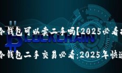 库神冷钱包可以卖二手吗？2025必看指南库神冷钱