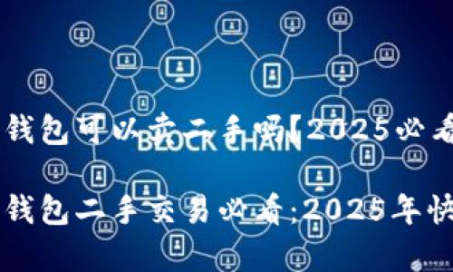 库神冷钱包可以卖二手吗？2025必看指南

库神冷钱包二手交易必看：2025年快速指南