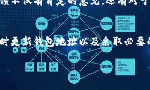   2025必看：Tokenim新版钱包地址变更通知，立即更新您的信息！ / 

 guanjianci Tokenim, 新版钱包, 地址变更, 加密货币 /guanjianci 

引言：Tokenim的新方向
随着区块链技术的不断进步和加密货币市场的迅速发展，数字钱包的安全性和便利性显得尤为重要。Tokenim作为一款备受关注的加密货币钱包，其新版上线无疑是给用户带来了期待与机会。然而，随之而来的钱包地址变更也引发了一系列用户关注的问题和困惑。

新版钱包地址变更的原因
Tokenim团队在近期的更新中，明确指出钱包地址变更的原因主要是为了提高用户的资产安全性和交易便利性。随着黑客攻击和网络诈骗事件的频繁发生，旧版钱包存在一定的安全隐患，特别是在用户使用共享设备或网络时，更容易受到攻击。因此，团队决定通过更换钱包地址的方式，确保用户资产的安全。

如何查找新的钱包地址？
对于Tokenim的用户而言，获取新版钱包地址非常简单。用户可以通过以下几种方式找到新的钱包地址：
ul
    li登录Tokenim官方网站，最新地址信息会在首页显著位置进行展示。/li
    li关注Tokenim的官方社交媒体账号，如Twitter和Telegram，团队会通过这些平台定期发布最新动态。/li
    li查看Tokenim的官方公告，团队会在公告中详细说明地址变更的具体信息及后续步骤。/li
/ul

如何更新和导入新的钱包地址？
一旦用户获取到新的钱包地址，接下来的步骤就是更新和导入新的钱包。这里有几个简单的步骤可以帮助用户顺利完成这一过程：
ol
    li打开Tokenim钱包应用，进入设置界面。/li
    li逐步按照提示找到地址更新选项，删除旧地址。/li
    li在相应的输入框中输入新地址，确保仔细核对，以避免出错。/li
    li最后，保存设置并退出，可进行小额交易来测试新地址的有效性。/li
/ol

用户可能遇到的问题
尽管更新钱包地址的过程看似简单，但在实际操作中，一些用户可能会遇到各种问题。例如：
ul
    li无法保存新的钱包地址，这通常是由于网络连接问题导致的；/li
    li新地址无法接收资金，这可能是地址输入错误或格式不正确；/li
    li对新版钱包的功能不熟悉，使用过程中的疑问。/li
/ul
针对这些问题，Tokenim团队建议用户在遇到困难时，不妨先阅读相关的FAQs，也可以直接联系客户支持寻求帮助。

保护您的资产安全
在数字货币盛行的时代，安全性始终是用户心中的重中之重。因此，除了及时更新钱包地址外，用户还应采取其他措施来保护个人资产，例如：
ul
    li启用双重验证，增加账户安全的第一道防线；/li
    li定期更新密码，设置较复杂的密码组合；/li
    li不要随意泄露个人信息，警惕钓鱼网站。/li
/ul

团队的努力与用户的反馈
Tokenim团队致力于为用户提供最安全、最便捷的数字钱包服务。在这次钱包地址更新的过程中，团队收到了大量用户的反馈信息。这些反馈不仅有肯定的意见，还有对于新功能的建议和改善意见。为了更好地满足用户的需求，团队正积极分析这些反馈，并结合市场趋势来产品。

总结：不容忽视的更新
综上所述，Tokenim的新版钱包地址变更虽是一次简单的更新，但对用户的资产安全和使用体验却至关重要。为了确保安全，用户需注意及时更新钱包地址以及采取必要的安全措施。通过合理使用Tokenim提供的工具和资源，每一位用户都能够更自信地进行加密货币的交易。

期待在未来的日子里，Tokenim可以继续带给用户惊喜与便利，而我们也要不断学习与适应，加速追逐这一波数字经济的浪潮。