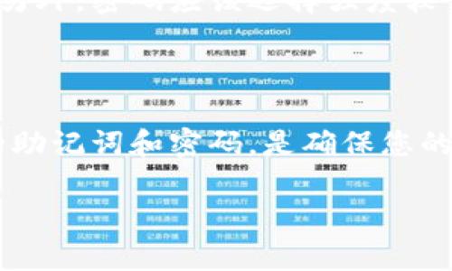 Tokenim钱包助记词与密码管理：您需要知道的关键点

在数字货币的世界里，安全性始终是用户最为关心的问题之一。Tokenim钱包作为一种多功能的数字货币钱包，备受用户青睐。许多用户在使用Tokenim钱包时，不免会有这样一个疑问：“使用助记词是否能更改密码？”为了帮助大家更好地理解这一问题，本文将详细解析相关概念，并探讨如何通过助记词来管理Tokenim钱包的安全性。

什么是助记词？

助记词，又称为种子短语（Seed Phrase），是一个由多个单词组成的序列，旨在帮助用户方便地恢复钱包。通常，助记词由12个、15个或24个单词构成，通过这些词语，用户能够重新生成他们的钱包地址及私钥。因此，助记词的安全性至关重要，用户一定要妥善保管，避免泄露给他人。

Tokenim钱包的密码功能

Tokenim钱包提供密码保护功能，以增强用户账户的安全性。用户在创建钱包时，需要设置一个密码，该密码将用于登录和进行交易。相比起助记词，密码更常用于验证身份和保护账户不被非法访问。因此，虽然助记词可以恢复钱包，但若想更改密码，则需要遵循特定的步骤。

使用助记词能否更改密码？

答案是：直接通过助记词来更改密码是不可行的。助记词主要用于恢复钱包，而不是用于标准的密码更改流程。要了解这一点，我们首先要知道助记词与密码的作用是有所不同的。助记词是您恢复钱包的“钥匙”，而密码则是用于保护这个“钥匙”的锁。

如何更改Tokenim钱包的密码？

尽管助记词无法直接更改密码，但您仍然可以通过两种方式来更改Tokenim钱包的密码。首先，您可以在钱包内使用原密码进行更改；其次，如果您忘记了密码，您可以使用助记词恢复钱包后设置新的密码。

步骤一：通过原密码更改密码

如果您能正常登录Tokenim钱包，您可以按照以下步骤更改密码：

ol
li登录您的Tokenim钱包，使用原密码进行访问。/li
li在钱包主页，找到“设置”或“安全”选项。/li
li选择“更改密码”功能，并输入当前密码以及新密码。/li
li确认新密码后，保存设置。/li
/ol

这样，您就成功更改了密码。

步骤二：使用助记词恢复钱包并重设密码

如果您忘记了密码，而又需要访问您的Tokenim钱包，可以通过助记词进行恢复。步骤如下：

ol
li在Tokenim钱包的登录界面，选择“恢复钱包”选项。/li
li输入您的助记词，确保单词的顺序和拼写准确无误。/li
li完成助记词验证后，您将重新获得对钱包的访问权限。/li
li使用新设置的密码登录，并按上述步骤更改为您想要的新密码。/li
/ol

密码和助记词的安全性

在管理Tokenim钱包时，用户要时刻注意助记词和密码的安全性。建议您在创建助记词时，选择一个安全的地方进行保存，避免将它们存储在数字设备中。另外，密码应该选择强度较高且难以猜测的组合，定期更换也是一个不错的选择。

总结

总之，Tokenim钱包的助记词与密码是两个独立的概念，助记词不能直接用于更改密码。然而，您可以通过助记词恢复钱包，然后设置新的密码。保护好您的助记词和密码，是确保您的数字资产安全的关键。希望本文能够帮助您更好地理解Tokenim钱包的使用与安全管理！

如有更多问题或需求，欢迎随时咨询。