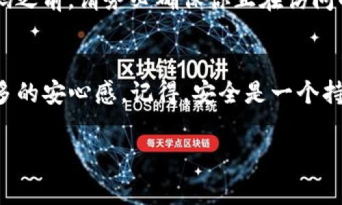 在数字货币和区块链领域，tokenim（代币）常常需要遵循一定的密码强度规则，以保障账户安全。以下是一些常见的密码强度规则，这些规则旨在提高密码的安全性，降低被攻击的风险。

1. 密码长度
密码的长度通常是评估其强度的最重要因素之一。建议密码至少为12个字符，越长的密码在破解时所需的时间就越长。因此，设定一个较长的密码可以显著提高账户的安全性。

2. 字符组合
一个安全的密码应该包含字母、数字和特殊字符的组合。这不仅提高了复杂性，还使得常见的暴力破解方法无效。例如，使用大小写字母、数字（如12345678）和特殊字符（如！@#）的组合，可以显著提高密码的安全性。

3. 不使用常见密码
那些容易被猜到的常用密码，如“123456”、“password”、“qwerty”，应当尽量避免。网络攻击者通常会首先尝试这些常见密码，因此，创造一个独一无二的密码可以有效保护账户。

4. 避免个人信息
密码中不应包含与用户个人信息相关的内容，例如生日、姓名或电话号码。这些信息往往是攻击者获取的目标，因为他们可能已经通过社交工程或其他方式获得了这些信息。

5. 定期更换密码
建议用户定期更换密码，尤其是在已经怀疑账户安全受到威胁时。定期更换可以在一定程度上减轻密码被盗用的风险，有助于保护账户安全。

6. 使用密码管理器
考虑使用密码管理器来生成和存储复杂密码，尤其是当需要管理多个账户时。密码管理器可以生成随机密码，并将其安全存储，减少用户因密码记忆而导致的安全隐患。

7. 两步验证（2FA）
推荐开启两步验证以增强账户安全性。即便密码被破坏，没有第二个因素，攻击者也很难访问账户。两步验证可以是短信验证码、应用程序友情提示或物理安全密钥，增加了多一层的保护。

8. 学习如何识别网络钓鱼
即使使用强密码，用户仍需保持警觉，识别常见的网络钓鱼攻击。攻击者常会伪造网址和邮件，这需要用户具备一定的安全意识。在输入密码之前，请务必确保你正在访问的是官方的平台。

总结
建立一个复杂且安全的密码是保护tokenim和其他数字资产的重要步骤。遵循上述密码强度规则，不仅提升了安全性，也为用户提供了更多的安心感。记得，安全是一个持续的过程，而无论何时，都应保持警惕和谨慎。保障数字资产安全的责任在于每一个用户，只有加强意识和能力，才能有效防止潜在的风险。

以上是关于tokenim密码强度规则的详细介绍，遵循这些规则将能够有效提高账号的安全性，助你在数字资产管理中更加无忧。