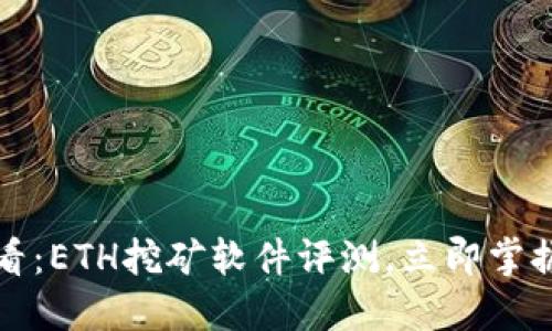 2025必看：ETH挖矿软件评测，立即掌握最优选！