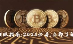 币圈安全提现指南：2025必看，立即了解安全技巧