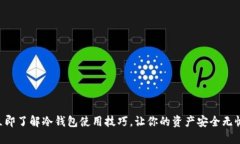 立即了解冷钱包使用技巧，让你的资产安全无忧