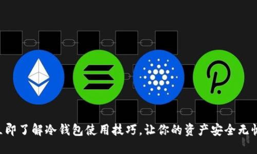 立即了解冷钱包使用技巧，让你的资产安全无忧！