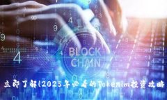 立即了解！2025年必看的Tokenim投资攻略
