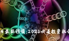 以太坊币今日最新行情：2025必看投资机会，立即