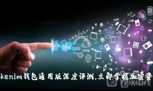 2025必看！Tokenim钱包通用版深度评测，立即掌握加密资产的保管秘诀