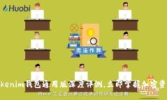 2025必看！Tokenim钱包通用版深度评测，立即掌握加