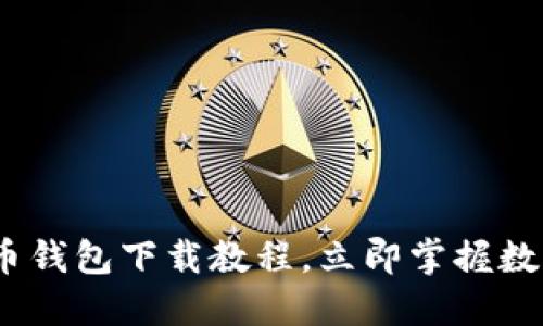 2025必看：币钱包下载教程，立即掌握数字资产管理！