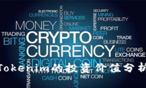 2025必看！Tokenim的投资价值分析与趋势解读