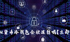2025必看：虚拟货币冷钱包会被冻结吗？立即了解