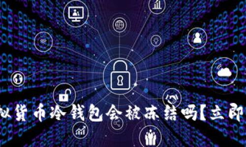 2025必看：虚拟货币冷钱包会被冻结吗？立即了解安全策略！