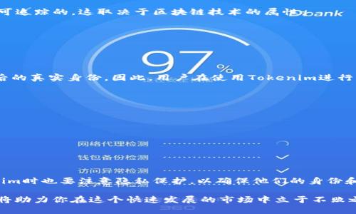 关于“tokenim能追踪吗”这一问题，我们可以从多个角度进行分析。首先，了解“tokenim”的基本概念是理解其追踪能力的基础。

什么是Tokenim？
Tokenim是一个专注于区块链技术和加密货币的项目，具体而言，它主要涉及数字资产的管理、交易和追踪。Tokenim的目标是提供一个透明、安全的环境，允许用户轻松管理和追踪他们的数字资产。

Tokenim的技术背景
在区块链技术中，所有的交易记录都是公开的，并且由网络中的节点共同维护。这意味着任何人都可以查看历史交易，因此在一定程度上可以追踪资金的流动。Tokenim利用这项技术，通过其平台提供用户友好的界面，以便用户能够直观地追踪他们的资产。

Tokenim能追踪什么？
Tokenim主要可以追踪用户在其平台上的数字资产，包括各种加密货币、代币和其他数字资产。具体而言，它可以帮助用户实现：
ul
    listrong交易历史记录：/strong用户可以查看自己所有的交易，包括发送和接收的金额、时间戳及相关的区块信息。/li
    listrong资产余额：/strong用户能够实时获取自己持有的各种数字资产的余额信息，从而进行更好的资产管理。/li
    listrong市场动态：/strongTokenim还可以提供关于市场价格波动的信息，帮助用户制定投资决策。/li
/ul

Tokenim的追踪机制
Tokenim的追踪主要依赖于区块链的去中心化特性。因此，尽管Tokenim本身可以为用户提供追踪服务，但它并不能单独决定什么数据是可追踪的。这取决于区块链技术的属性：
ul
    listrong不可篡改性：/strong每一笔交易信息一旦被添加到区块链中，便无法被修改或删除；/li
    listrong透明性：/strong区块链上的所有交易都是公开的，可以通过区块链浏览器轻松查询。/li
/ul

关于隐私的考虑
虽然区块链技术提供了高度的透明性，但这也带来了一些隐私问题。例如，公众可以追踪到钱包地址之间的交易，但无法知道这些地址背后的真实身份。因此，用户在使用Tokenim进行交易时，依然需要关注自己的隐私保护。这意味着，尽管交易可以被追踪，用户的身份并不一定会被暴露。

如何安全使用Tokenim？
为了确保在使用Tokenim的过程中保持安全，用户可以考虑以下几个建议：
ul
    listrong使用强密码：/strong确保你的账户密码足够复杂，并定期更新以避免被攻击者破解。/li
    listrong启用双重认证：/strong使用双重认证（2FA）功能来增加账户的安全性，即使密码被泄露，账户依然安全。/li
    listrong定期监控账户：/strong定期检查账户活动，以发现和处理任何异常情况。/li
/ul

总结
总的来说，Tokenim能够有效地追踪用户的数字资产，利用区块链的透明性和不可篡改性来提供一个安全的环境。然而，用户在使用Tokenim时也要注意隐私保护，以确保他们的身份和交易信息不被泄露。未来，随着区块链技术的不断发展，我们有理由相信Tokenim会继续改善其追踪和管理功能，为用户提供更好的服务。

在数字货币时代，了解如何利用工具来追踪和管理资产，是每一个投资者都应具备的技能。因此，熟悉Tokenim的功能与安全使用的方法，将助力你在这个快速发展的市场中立于不败之地。