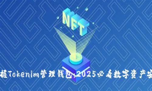 立即掌握Tokenim管理钱包：2025必看数字资产安全指南