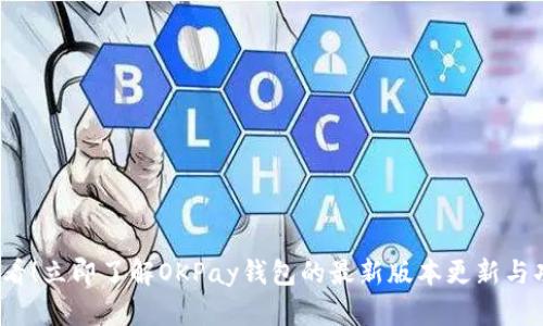 “2025必看！立即了解OKPay钱包的最新版本更新与功能解析”