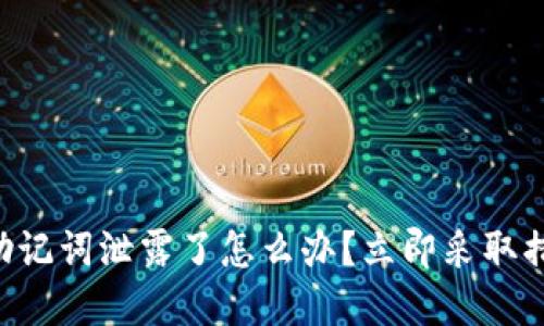 2025必看：Tokenim助记词泄露了怎么办？立即采取措施保护你的数字资产