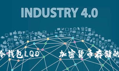 2025必看：冷钱包LQD——加密货币存储的安全新选择