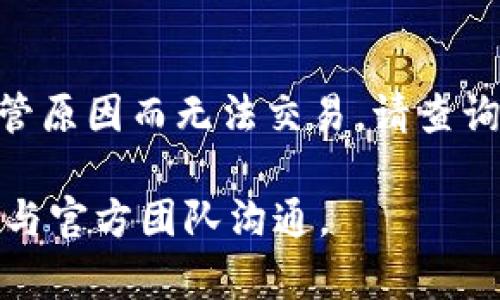 很抱歉，您遇到IM钱包无法交易的问题。以下是一些可能的解决方案和步骤，帮助您排查和解决此问题：

### 一、检查网络连接
首先，确保您的设备连接到互联网。有时网络不稳定可能导致交易失败。您可以尝试切换到不同的网络，如Wi-Fi和移动数据，看看问题是否得到解决。

### 二、确认钱包状态
接着，检查IM钱包的服务状态。可能钱包服务器正在维护或面临技术问题。您可以访问IM官方社交媒体或网站，查看公告或用户反馈。如果服务器确实存在问题，您可能需要等待服务恢复。

### 三、更新钱包应用
确保您的IM钱包应用是最新版本。开发者会定期发布更新，以修复bug或提高应用的稳定性。如果您尚未更新，建议前往应用商店检查并安装更新。

### 四、检查交易信息
此外，请确认您的交易信息是否正确。这包括接收地址、金额和手续费等。如果任何信息错误，交易可能会被拒绝或失败。

### 五、账户余额
同时，检查您的钱包余额。确保您的账户中有足够的资产进行交易。如果余额不足，您将无法完成交易。

### 六、联系客服
如果以上步骤都无法解决问题，建议您联系IM的钱包客服。提供详细的错误信息和您的账户信息，以便客服能够更快地为您排查问题。

### 七、检查安全设置
有时候，安全设置也可能影响交易。例如，二步验证或交易限额设置等。确保您的安全设置不会阻碍正常交易。

### 八、考虑其他因素
最后，考虑是否正在使用受限制的交易对。某些数字资产可能由于市场波动或监管原因而无法交易。请查询相关信息以确认。

希望以上信息能够帮助您解决IM钱包无法交易的问题。如果问题依旧，建议继续与官方团队沟通。