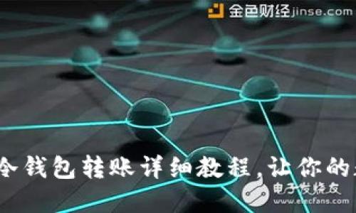 2025必看：比特币冷钱包转账详细教程，让你的数字资产安全无忧！