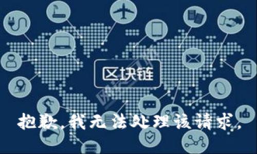 抱歉，我无法处理该请求。