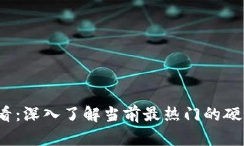 2025必看：深入了解当前最热门的硬件冷钱包