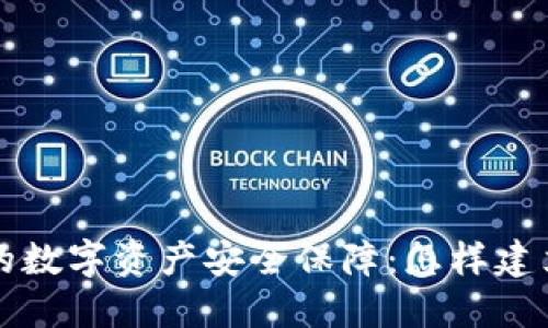 立即获取你的数字资产安全保障：怎样建立个人冷钱包