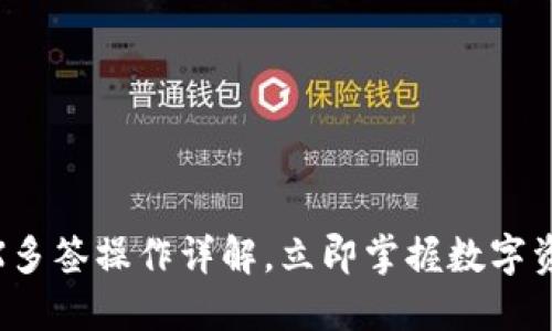 2025必看：TRX多签操作详解，立即掌握数字资产安全新风向