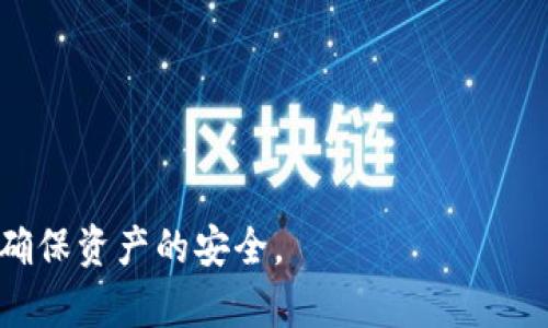 对于“tokenim截图会被盗吗？”这个问题，涉及到的是数字资产和加密货币领域的安全性问题。以下是对这个问题的详细探讨。

什么是Tokenim？

Tokenim是一种基于区块链技术的数字资产管理平台，允许用户方便地管理和交易各种加密货币。通过Tokenim，用户可以获得对他们加密资产的全面控制，并进行安全的交易与转移。

截图的安全性

很多用户关心的是，截取tokenim或者其他加密货币平台的屏幕图像是否会导致账户或资产被盗。首先，有必要明确截图本身并不会直接导致资产被盗。然而，截图可能泄露敏感信息，这就引发了安全隐患。

例如，如果用户在Tokenim平台上登录其账户，并在某个重要界面（如钱包地址、私钥等）上截取屏幕，这可能导致其他人获取这些敏感信息。如果这些信息被恶意人士利用，账户可能面临被盗的风险。因此，用户在使用Tokenim时，应格外小心，不要随意分享截图或将其保存在不安全的地方。

如何保护个人资产安全

为了保护您的加密资产安全，用户可以采取以下几种措施：

ul
    listrong使用两步验证/strong：这是增强账户安全性的有效方式，虽然这需要额外的一步登录验证，但可以大大降低被盗风险。/li
    listrong定期更新密码/strong：保持密码的复杂性并定期更换，可以减少被黑客攻击的可能性。/li
    listrong避免公开分享敏感信息/strong：例如，不要在社交媒体上分享关于你的账户或钱包的详细信息。/li
    listrong使用冷钱包进行存储/strong：对于长期不打算交易的加密资产，可以选择将其存储在冷钱包中以确保其安全。/li
/ul

屏幕截图和信息安全的关系

技术的进步让我们能够无缝地进行数据分享，同时也给信息安全带来了挑战。尤其是在数字货币领域，信息的泄露可能会导致不可逆转的损失。即使是看似无害的截图，也可能成为不法分子获取私密信息的渠道。

因此，建议用户在进行截图时尽量遮蔽敏感信息，并确保截图只在安全的环境中使用。例如，许多人在截图后会将图片直接分享至社交平台，这是明显不安全的做法。最好在分享之前，尽可能地处理并去除敏感信息。

总结与展望

随着数字货币的普及，安全问题变得愈发重要。虽然截图本身不会直接导致被盗，但如果其中含有敏感信息，后果将是严重的。因此，用户需要提高警惕，加强信息安全意识。

未来，随着技术的进步，像Tokenim这样的数字资产管理平台可能会引入更多的安全防护措施，例如增强的隐私保护和先进的加密技术，来保障用户的信息安全。与此同时，用户在享受这些便利的同时，也需要时刻保持警觉，以保护自身的数字资产。

ul
    li安全意识/li
    li数字资产保护/li
    li信息泄露风险/li
    li区块链技术/li
/ul

安全意识,数字资产保护,信息泄露风险,区块链技术/guanjianci

结尾语: 虽然技术带来了便捷，但我们也不能忽视潜在的安全风险。只有教育用户、加强安全措施，才能在享受数字货币的同时，确保资产的安全。