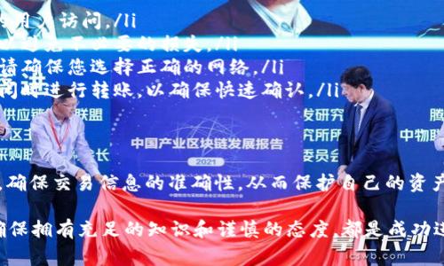 要将您的 Tokenim（代币）转到其他钱包或平台，通常需要遵循一些步骤。虽然具体步骤可能因不同平台而异，但以下是一个通用的步骤指南：

步骤一：准备工作
在转出代币之前，请确保您已经拥有一个兼容的数字钱包，该钱包能够支持您要转出的代币类型。此外，请确保您知道接收钱包的地址，以保证转账的准确性。

步骤二：登录您的 Tokenim 账户
使用您的用户名和密码登录到 Tokenim 平台。确保您使用的是最新的浏览器并且是安全的网络环境，以保护您的账户安全。

步骤三：查找转账功能
登录后，请在用户界面中查找“转账”、“提现”或“提取”选项。这个选项的位置可能会有所不同，通常位于主菜单或账户管理界面中。

步骤四：填写转账信息
在转账页面，您需要填写相关信息，如：
ul
    li接收钱包地址：确保它准确无误。/li
    li转账金额：输入您想要转出的代币数量。/li
    li备注信息（可选）：有些平台允许您附加备注，这样接收方可以轻松识别这笔交易。/li
/ul

步骤五：确认交易
提交转账请求之前，请仔细检查以上信息。确保金额和地址的正确性非常重要，因为区块链交易是不可逆的。一旦确认信息无误，可以点击“确认”或者“提交”按钮，继续进行下一步。

步骤六：处理安全验证
为了保护用户账户安全，许多平台会要求您进行额外的身份验证。这通常涉及到验证码（如短信验证码、邮箱确认等）的输入，确保您的账户不会被未授权访问。

步骤七：查看转账状态
一旦您提交了转账请求，您可以在账户的“交易记录”或“历史”部分查看转账的状态。大多数交易需要一定的时间才能在区块链上确认，因此请耐心等待。

附加注意事项
在进行代币转账时，有几个注意事项值得关注：
ul
    listrong确认资金安全：/strong确保您的账户没有异常活动，并且您的代币不会被未经授权的用户访问。/li
    listrong转账手续费：/strong大多数平台都会收取一定的手续费。请在转账前查看相关费用，以避免不必要的损失。/li
    listrong选择合适的网络：/strong不同的代币可能支持不同的区块链网络。在进行交易之前，请确保您选择正确的网络。/li
    listrong避免网络高峰期：/strong在网络使用高峰期，交易确认时间可能延长。尽量在网络空闲时进行转账，以确保快速确认。/li
/ul

总结
将 Tokenim 代币转到其他钱包或平台并不复杂，只要按照正确的步骤操作即可。务必要保持警惕，确保交易信息的准确性，从而保护自己的资产安全。逐步执行这些步骤，您会发现在这个数字货币的世界中，转账其实是非常直观和简单的过程。

通过了解和实践这些转账步骤，您将能够更加自信地进行代币管理和交易。无论是在任何平台上，确保拥有充足的知识和谨慎的态度，都是成功进行数字资产交易的关键。