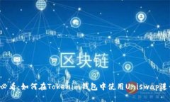 2025必看：如何在Tokenim钱包中使用Uniswap进行交易