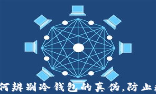 
2025必看：如何辨别冷钱包的真伪，防止数字资产被骗！