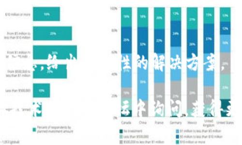 当您遇到“tokenim不显示消息”的问题时，可以尝试以下几个步骤解决此问题：

### 1. 检查网络连接
首先，确保您的设备已连接到互联网。网络不稳定可能导致消息无法正常显示。尝试重新连接网络，或者切换到另一种网络环境（如从Wi-Fi切换到移动数据）。

### 2. 更新应用程序
确认您正在使用的tokenim应用程序是最新版本。前往应用商店检查是否有可用的更新，及时下载并安装最新版本可以解决很多功能异常的问题。

### 3. 清除缓存
应用程序的缓存有时会导致问题，尝试清除tokenim的缓存，并重新启动应用。通常在设置中找到“应用程序管理”，选择tokenim，然后点击“清除缓存”。

### 4. 重启设备
有时候，简单地重启您的设备可以解决临时故障。尝试彻底重启您的手机或计算机，然后重新打开tokenim应用程序。

### 5. 检查权限设置
确保tokenim应用程序拥有必要的权限来接收和显示消息。在应用的设置中检查通知权限和后台数据使用权限，如果未开启，请手动开启。

### 6. 查看官方渠道
如果以上步骤都没有解决问题，建议查看tokenim的官方网站或社交媒体账号，了解是否有其他用户遇到相同问题，或者是否有官方的解决方案发布。社交媒体和论坛上常会有人分享他们的解决方案。

### 7. 联系客服
如果问题仍然存在，可以考虑直接联系tokenim的客服支持。他们可以根据您提供的信息，给出针对性的解决方案。

通过以上步骤，您有望解决“tokenim不显示消息”的问题。如果还有疑问，建议在具体技术支持的论坛中询问，获得更专业的帮助。
