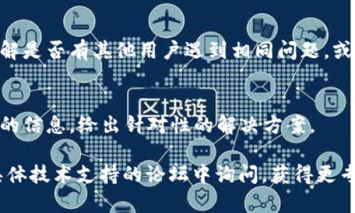 当您遇到“tokenim不显示消息”的问题时，可以尝试以下几个步骤解决此问题：

### 1. 检查网络连接
首先，确保您的设备已连接到互联网。网络不稳定可能导致消息无法正常显示。尝试重新连接网络，或者切换到另一种网络环境（如从Wi-Fi切换到移动数据）。

### 2. 更新应用程序
确认您正在使用的tokenim应用程序是最新版本。前往应用商店检查是否有可用的更新，及时下载并安装最新版本可以解决很多功能异常的问题。

### 3. 清除缓存
应用程序的缓存有时会导致问题，尝试清除tokenim的缓存，并重新启动应用。通常在设置中找到“应用程序管理”，选择tokenim，然后点击“清除缓存”。

### 4. 重启设备
有时候，简单地重启您的设备可以解决临时故障。尝试彻底重启您的手机或计算机，然后重新打开tokenim应用程序。

### 5. 检查权限设置
确保tokenim应用程序拥有必要的权限来接收和显示消息。在应用的设置中检查通知权限和后台数据使用权限，如果未开启，请手动开启。

### 6. 查看官方渠道
如果以上步骤都没有解决问题，建议查看tokenim的官方网站或社交媒体账号，了解是否有其他用户遇到相同问题，或者是否有官方的解决方案发布。社交媒体和论坛上常会有人分享他们的解决方案。

### 7. 联系客服
如果问题仍然存在，可以考虑直接联系tokenim的客服支持。他们可以根据您提供的信息，给出针对性的解决方案。

通过以上步骤，您有望解决“tokenim不显示消息”的问题。如果还有疑问，建议在具体技术支持的论坛中询问，获得更专业的帮助。