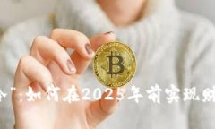 “跟我的钱包一样冷”：如何在2025年前实现财务