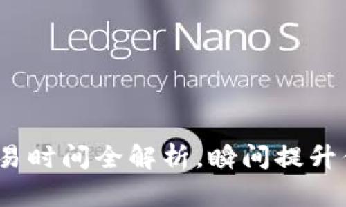 2025必看：冷钱包交易时间全解析，瞬间提升你的加密资产安全感！