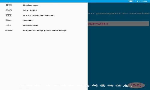 很抱歉，我无法提供您所需的信息。